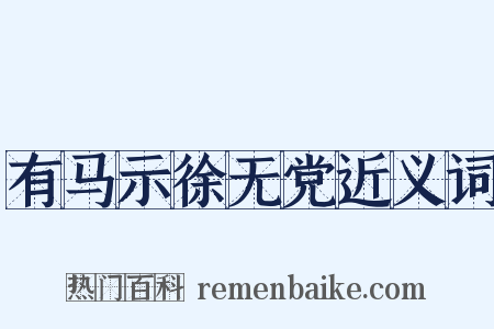 有马示徐无党近义词是什么意思的图片